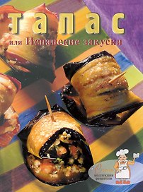 Тапас, или Испанские закуски