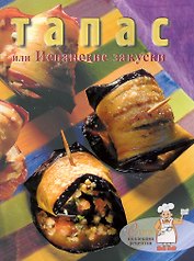 Тапас, или Испанские закуски