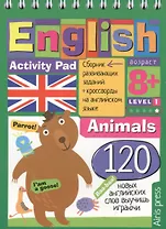 English. Животные (Animals) Уровень 1: сборник развивающих заданий + кроссворды на английском языке