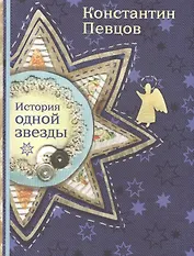 История одной звезды (Певцов)