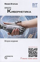 Просто кибернетика