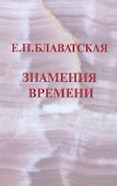 Знамения времени - 0