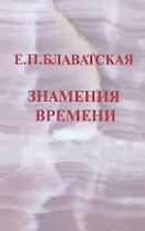 Знамения времени