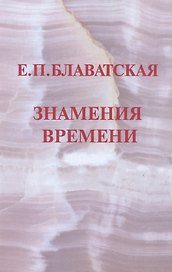 Знамения времени