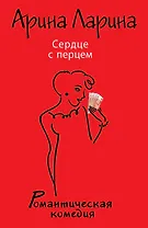 Сердце с перцем : роман