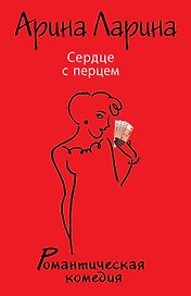 Сердце с перцем : роман
