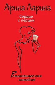 Сердце с перцем : роман