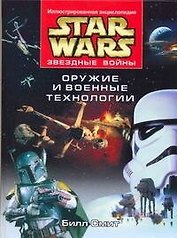 Звездные войны.Оружие и военные технологии