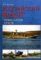 Российский флот. Три века на службе Отечеству