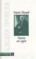 Музыка как судьба
