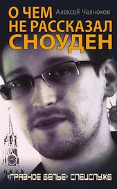 О чем не рассказал Сноуден. "Грязное белье" спецслужб