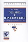 Гидравлика и гидропневмопривод Осн. механ. жидк. и газа Учеб. (6 изд) (ВО Бакалавр) Шейпак - 0