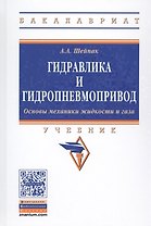 Гидравлика и гидропневмопривод Осн. механ. жидк. и газа Учеб. (6 изд) (ВО Бакалавр) Шейпак