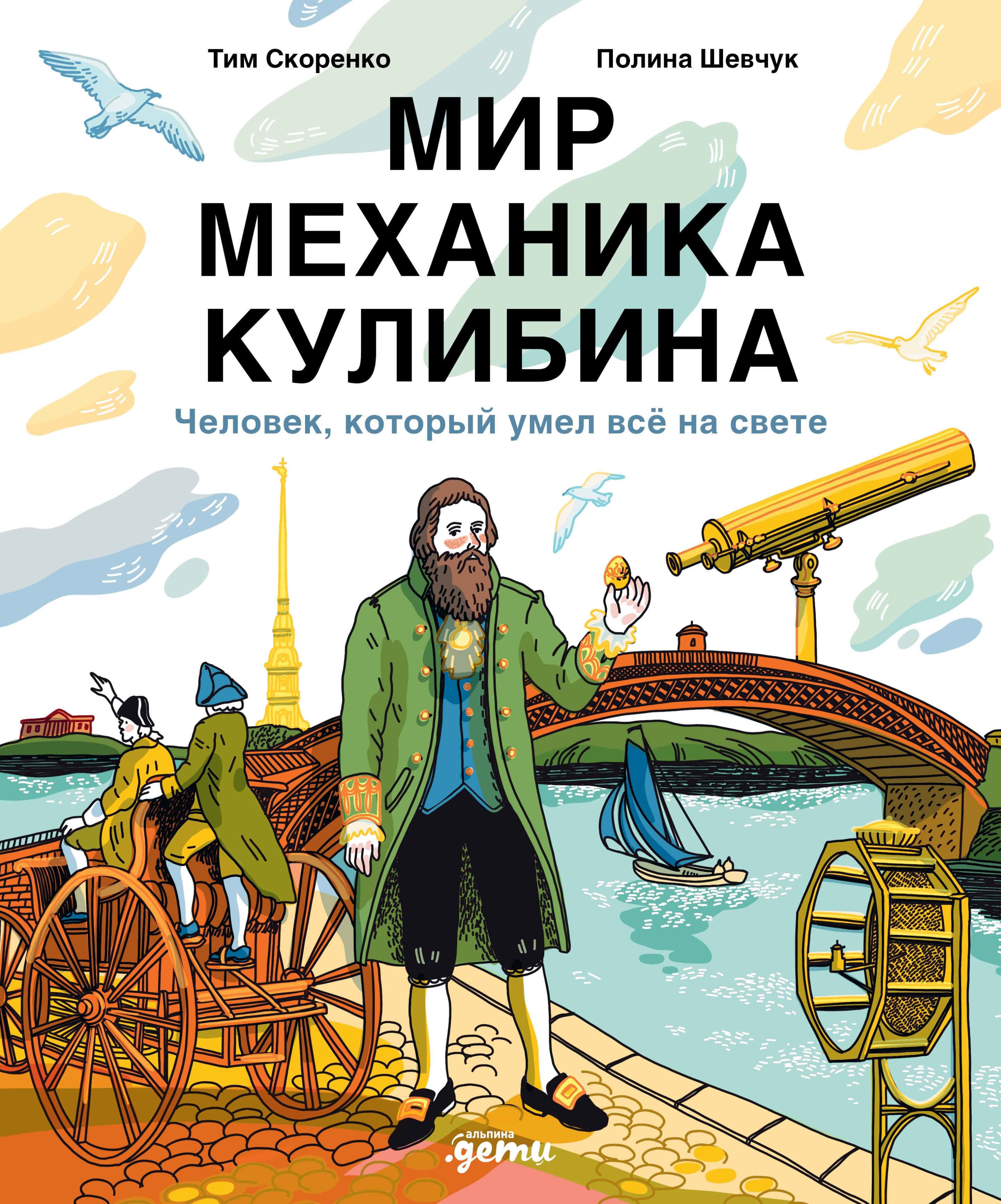 

Мир механика Кулибина : Человек, который умел всё на свете