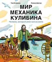 Мир механика Кулибина : Человек, который умел всё на свете