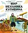 Мир механика Кулибина : Человек, который умел всё на свете - 0