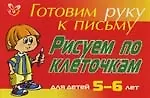 Рисуем по клеточкам для детей 5-6- лет ( красная ): Готовим руку к письму