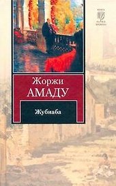 Жубиаба : [роман, пер. с порт.]