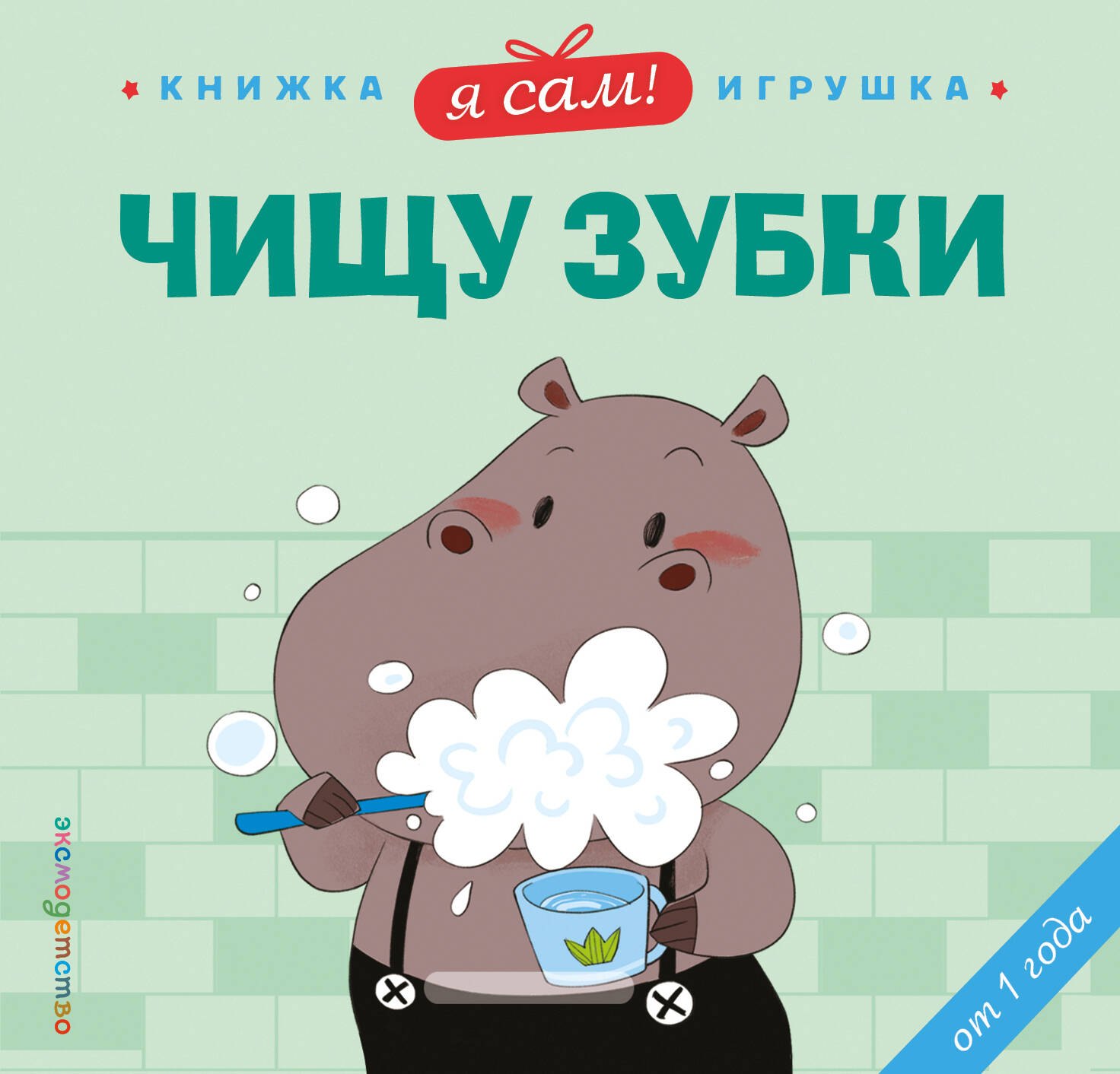 

Я сам! Чищу зубки