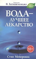 Вода - лучшее лекарство