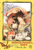 Невеста речного бога. Том 4 (Bride of the Water God). Манхва