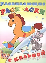 Развивающие раскраски с калькой (Игрушки)