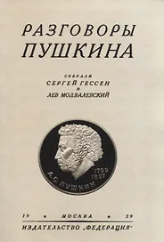 Разговоры Пушкина