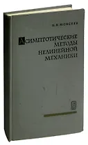 Асимптотические методы нелинейной механики