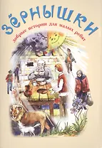 Зернышки. Добрые истории для малых ребят. Выпуск 10