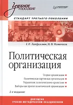 Политическая организация: Учебное пособие. Стандарт третьего поколения / 2-е изд.