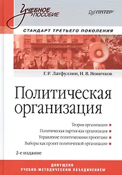 Политическая организация: Учебное пособие. Стандарт третьего поколения / 2-е изд.