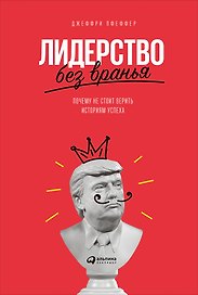Лидерство без вранья: Почему не стоит верить историям успеха