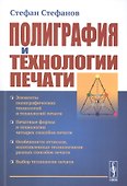 Полиграфия и технологии печати - 0