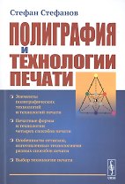 Полиграфия и технологии печати