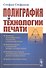 Полиграфия и технологии печати - 0