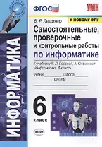 Самостоятельные, проверочные и контрольные работы по информатике. К учебнику Л.Л. Босовой, А.Ю. Босовой "Информатика". 6 класс