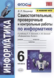 Самостоятельные, проверочные и контрольные работы по информатике. К учебнику Л.Л. Босовой, А.Ю. Босовой "Информатика". 6 класс