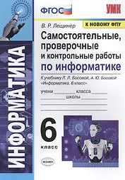 Самостоятельные, проверочные и контрольные работы по информатике. К учебнику Л.Л. Босовой, А.Ю. Босовой "Информатика". 6 класс