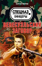Венесуэльский заговор