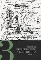 Летопись жизни и творчества А. С. Пушкина в 5 томах Том 3 1829-183
