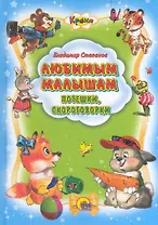 Любимым малышам Потешки, скороговорки