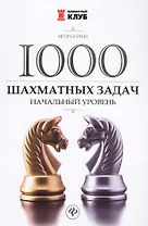 1000 шахматных задач: начальный уровень