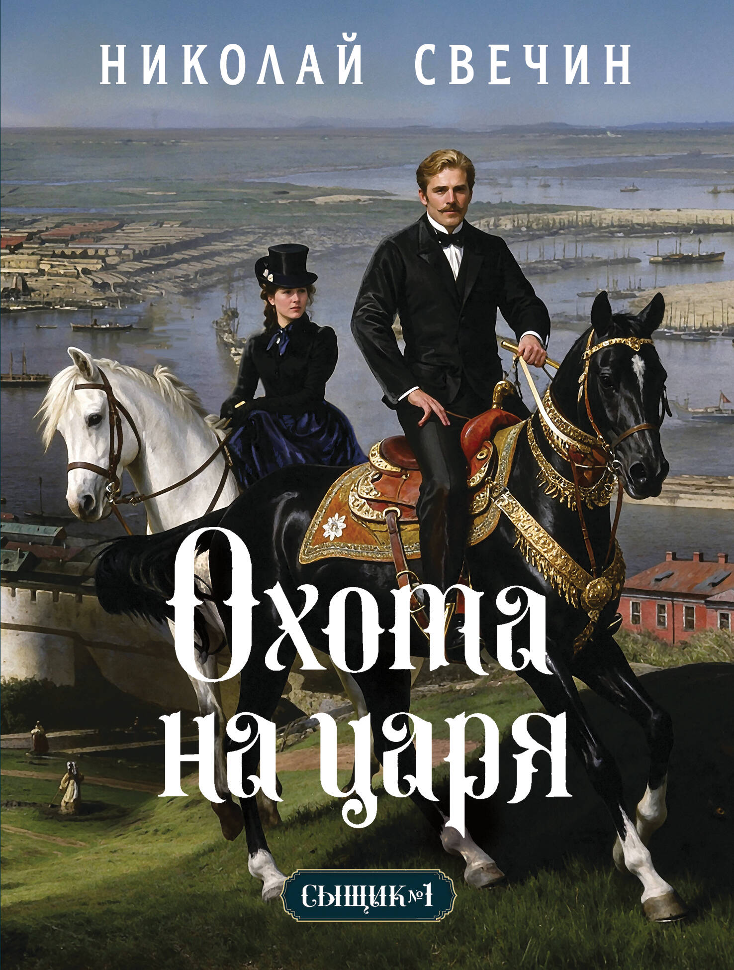 

Охота на царя (Сыщик Российской империи, #2)