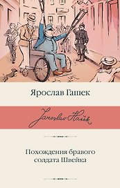 Похождения бравого солдата Швейка