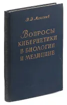 Вопросы кибернетики в биологии и медицине