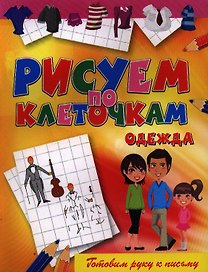Одежда
