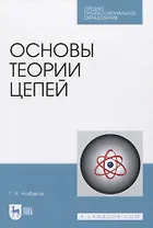 Основы теории цепей