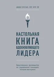 Настольная книга вдохновляющего лидера. Единственное руководство по управлению командой, которое вам нужно