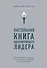 Настольная книга вдохновляющего лидера. Единственное руководство по управлению командой, которое вам нужно - 0