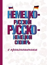 Немецко-русский русско-немецкий словарь с произношением